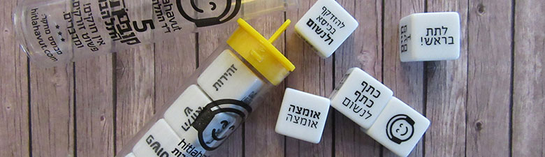 קוביות התלהבות!