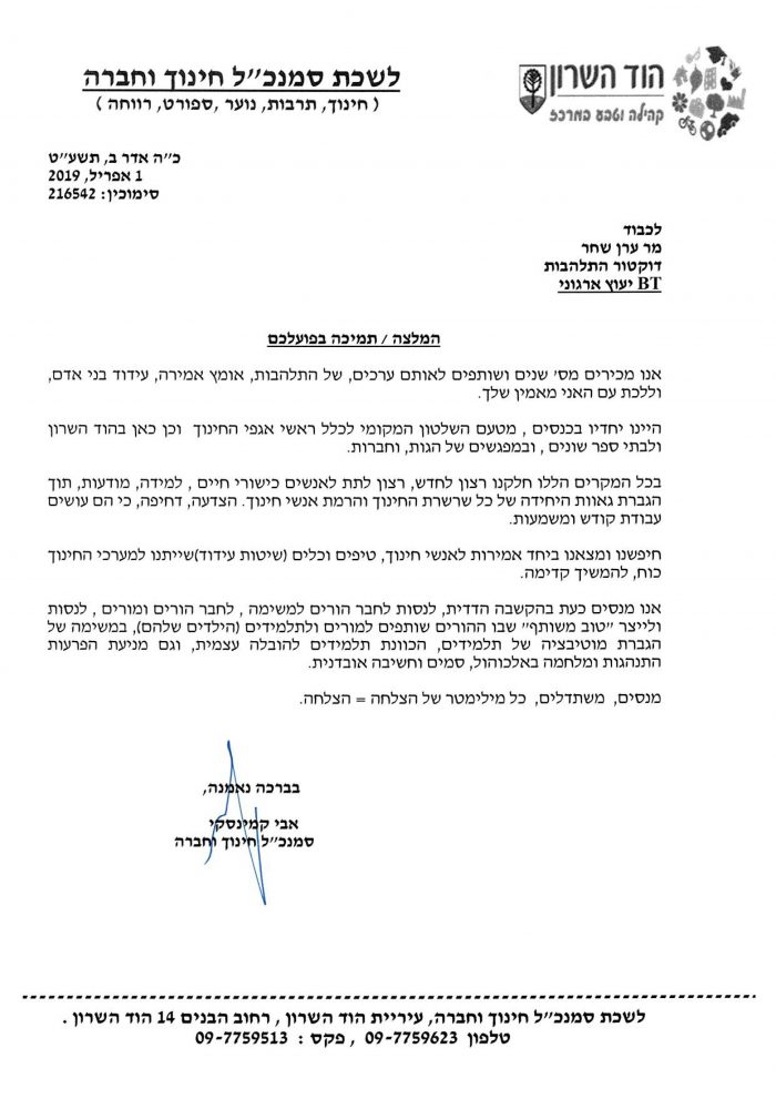 המלצה-אבי-קמינסקי סמנכ"ל חברה וחינוך הוד השרון