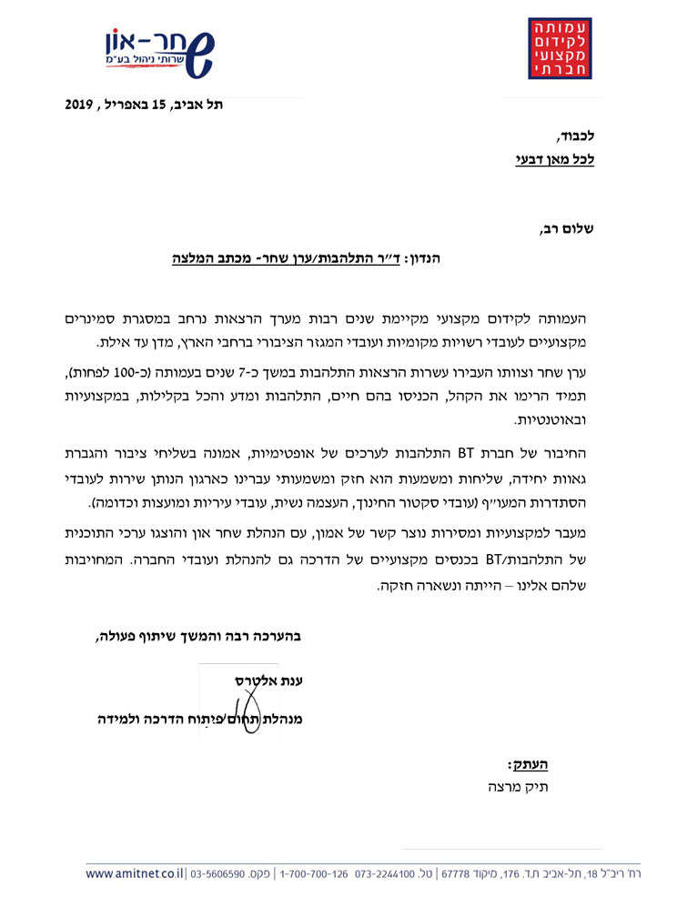 מכתב-המלצה--שחר-און