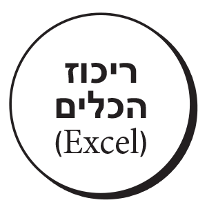 ריכוז הכלים (Excel)