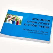 איכות חיים למורות ומורים ועידוד תלמידים