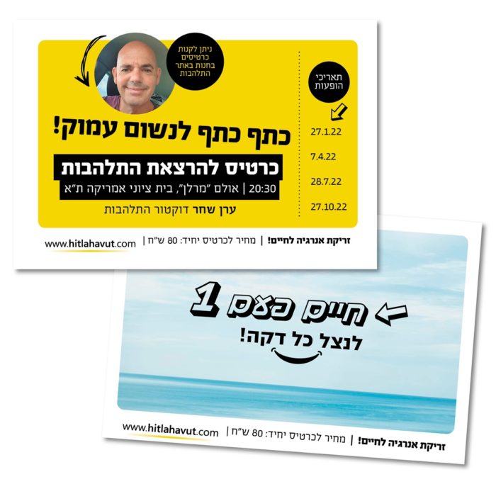 כרטיס להרצאת התלהבות