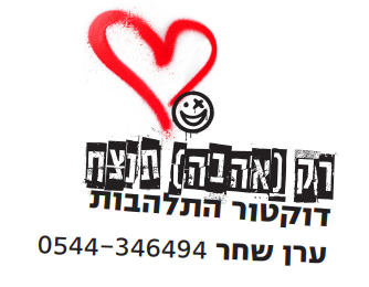 רק אהבה תנצח דוקטור התלהבות